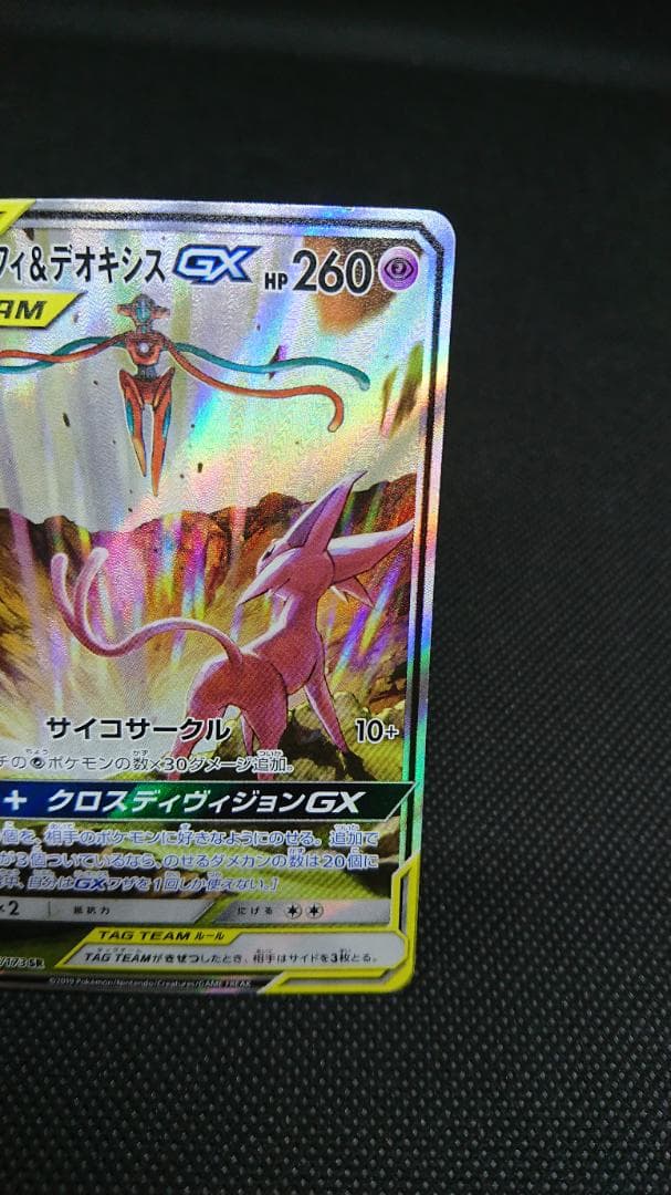 エーフィ＆デオキシスGX SA SR 177/173