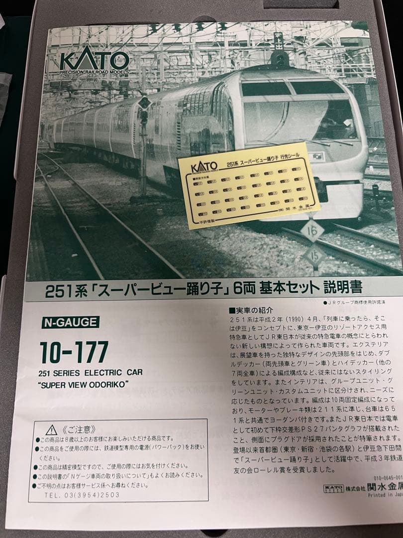 KATO 251系 スーパービュー踊り子