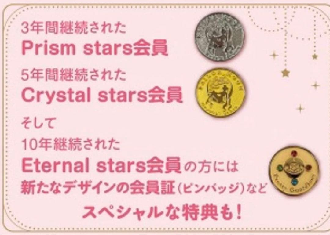 601お セーラームーン ファンクラブ 10年継続特典 エターナルスター バッジ
