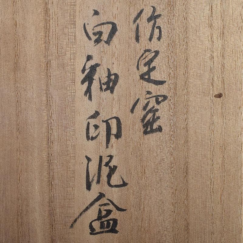 中国　倣定窯　白釉印泥盒　香合　蓋物　則巳扁識箱　C　R9130