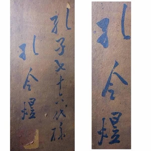 書 扁額 孔子 七十六代孫 孔令煜 「忠孝」骨董 時代物 希少 - メルカリ