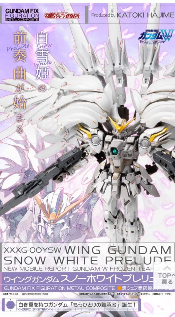 ウイングガンダムスノーホワイトプレリュード【15周年特別販売】