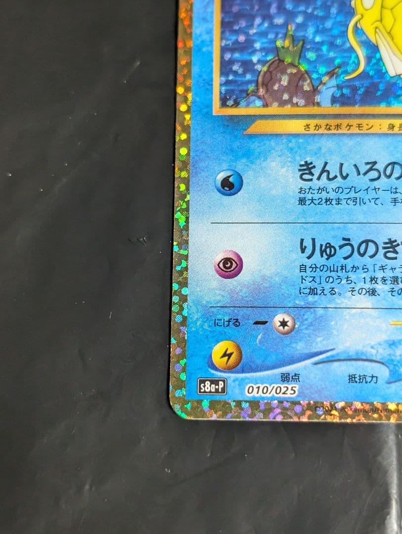 ひかるコイキング(25th)【P】{010/025} [S8a-P]