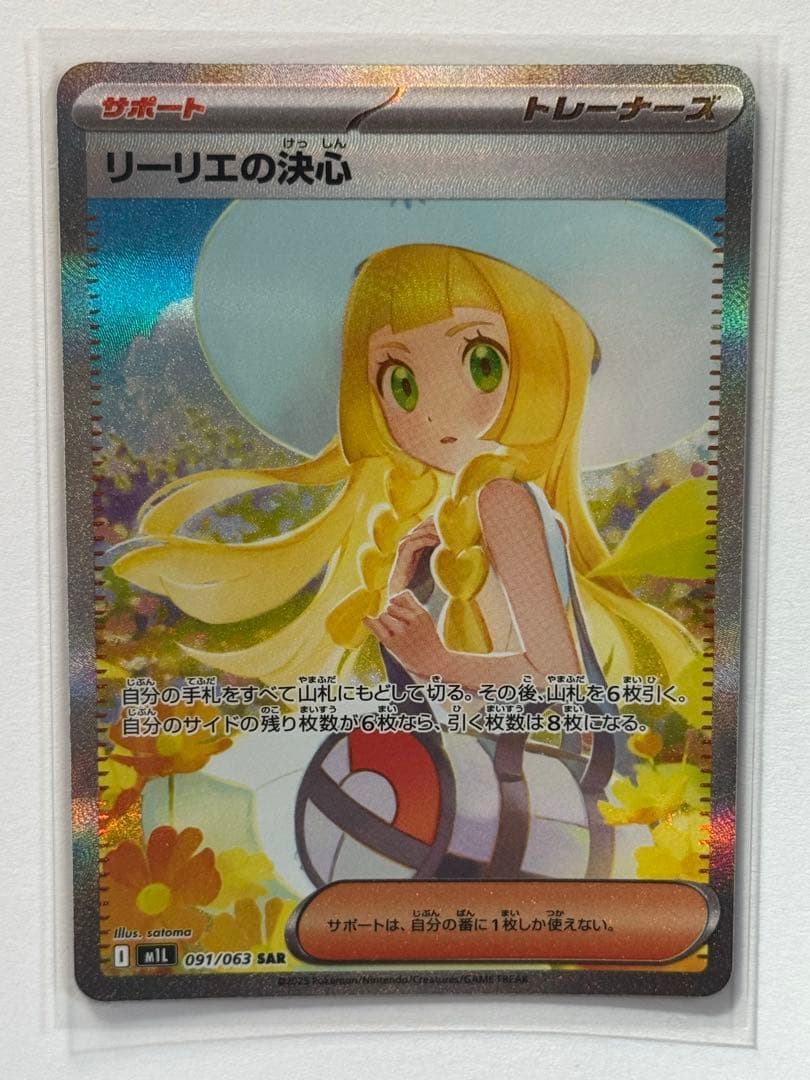 センタリング良好！】ポケモンカード リーリエの決心 SAR 091/063