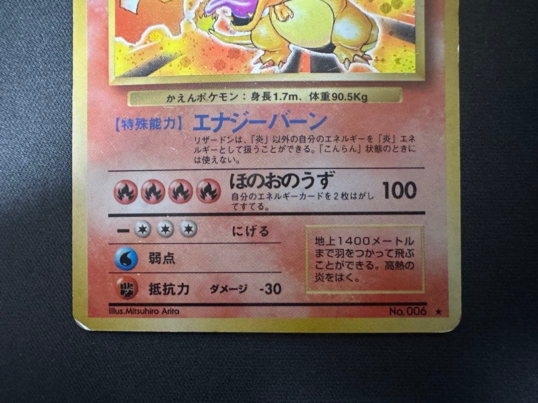 【SALE】かえんリザードン ★ 第1弾拡張パック 旧裏リザードン Lv.76