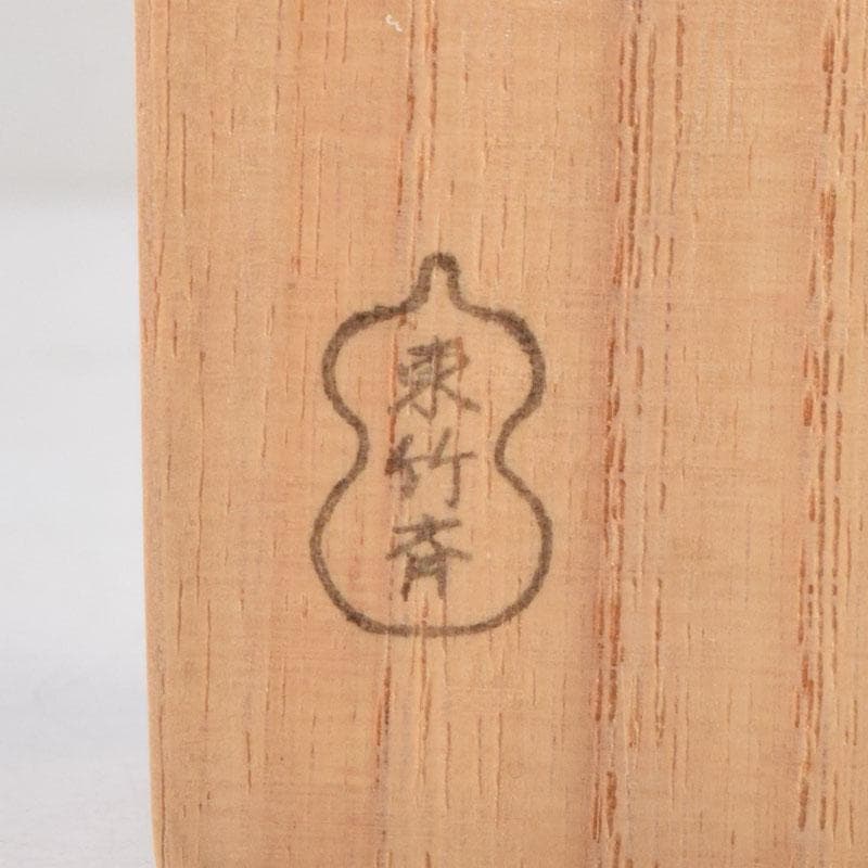 茶道具 東竹斎下削 茶杓 銘清流 前大徳 藤田寛道書付 共筒