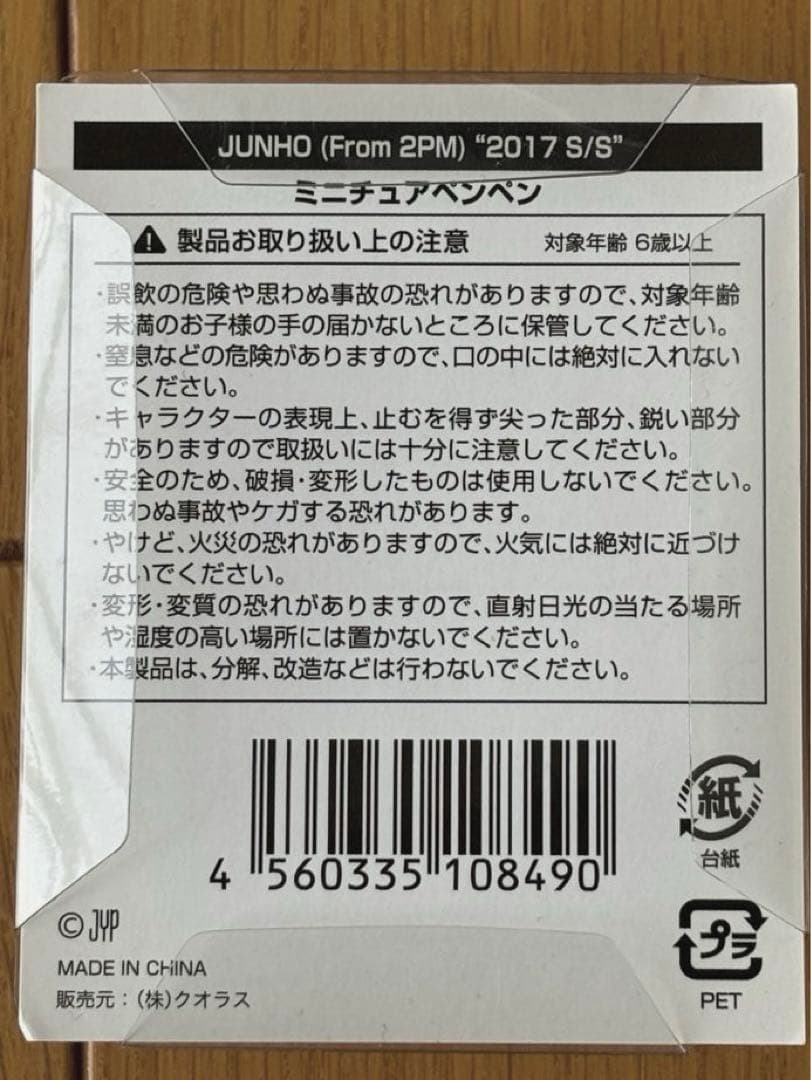 2PM ジュノ ミニチュアペンペン2017S/S