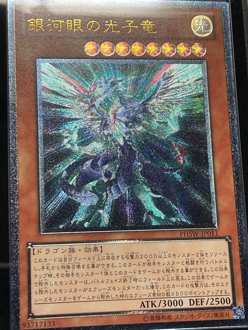 【ARS鑑定10】銀河眼の光子竜　レリーフ　アルティメットレア　日版　極美品