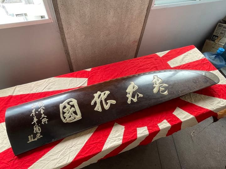 日本軍　海軍大将　山本英輔　寄せ書き&飛行機プロペラ　セット