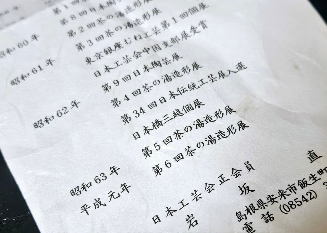 茶人未使用品！放出品❗】日本工芸会正会員 岩坂直 作 鈞