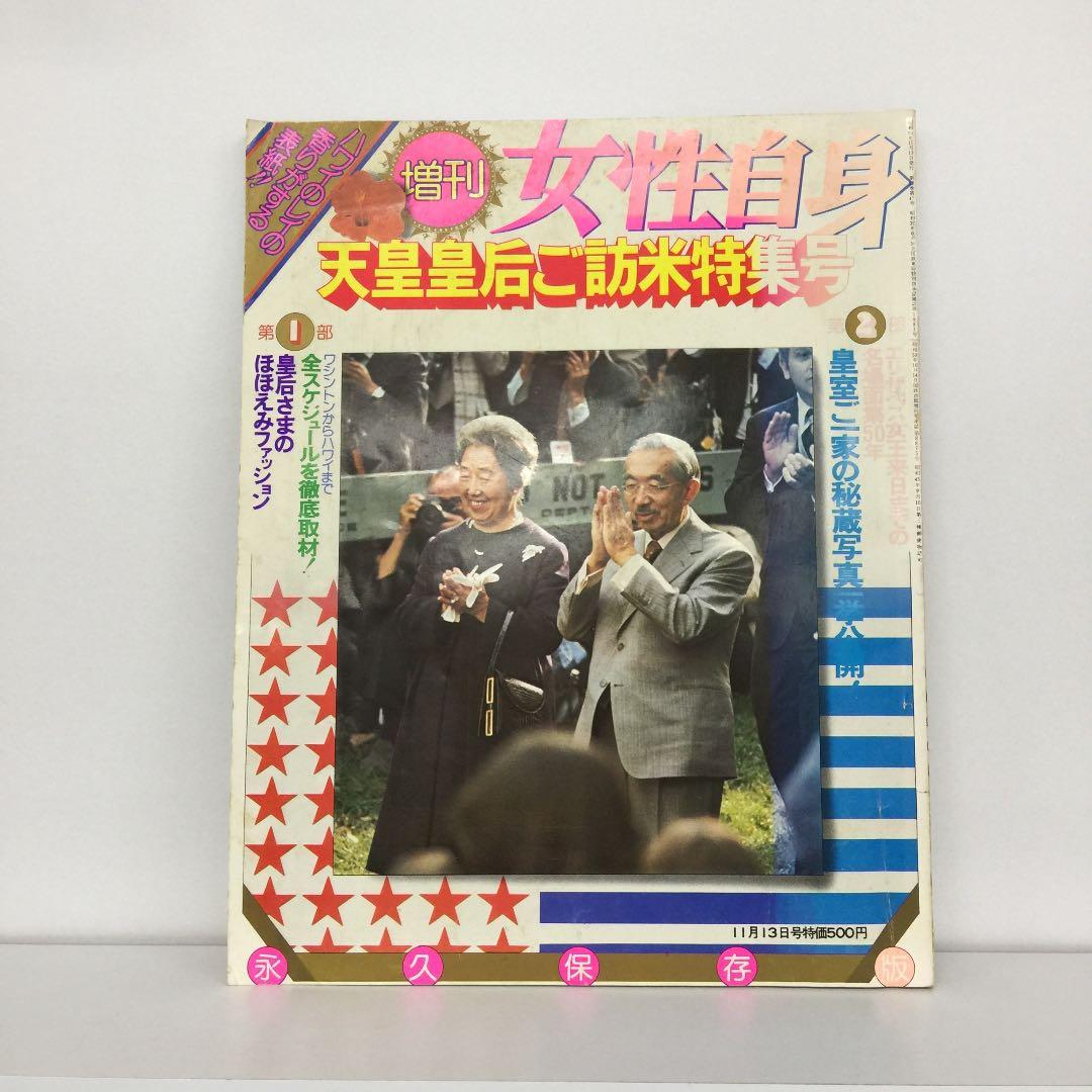女性自身 増刊 天皇皇后ご訪米特集号 永久保存版 昭和50年11月13日号
