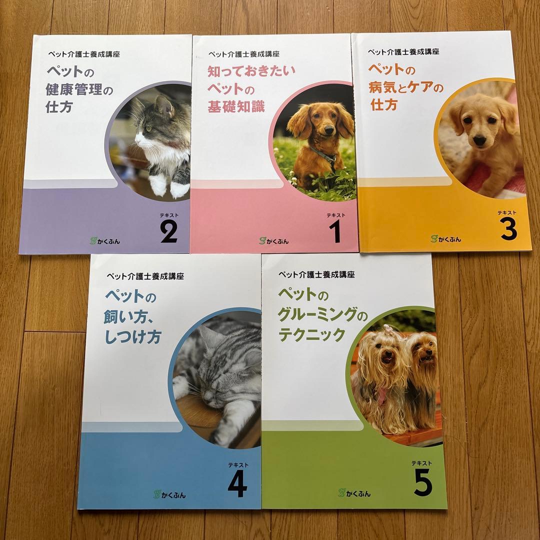 ペット介護士養成講座 教材一式 DVD付き