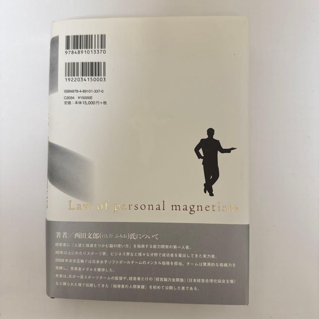 人望の法則 西田文郎著