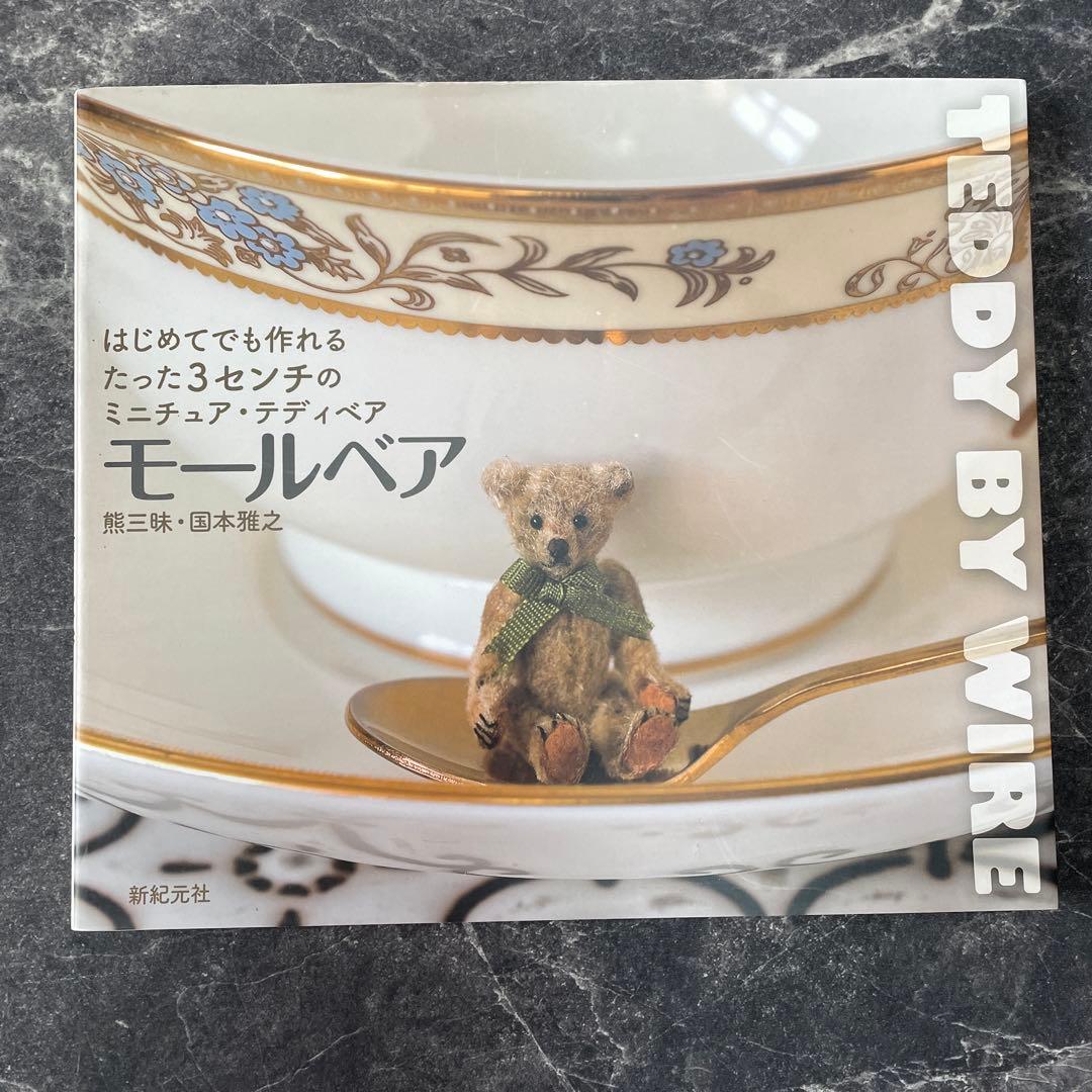 はじめてでも作れるたった3センチのミニチュアテディベアモールベア
