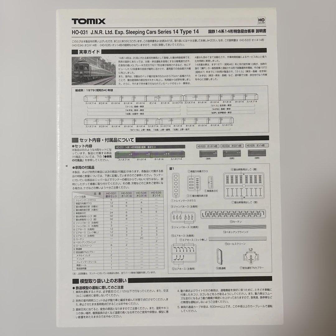 鉄道模型 HOゲージ TOMIX 14系14形 基本セット