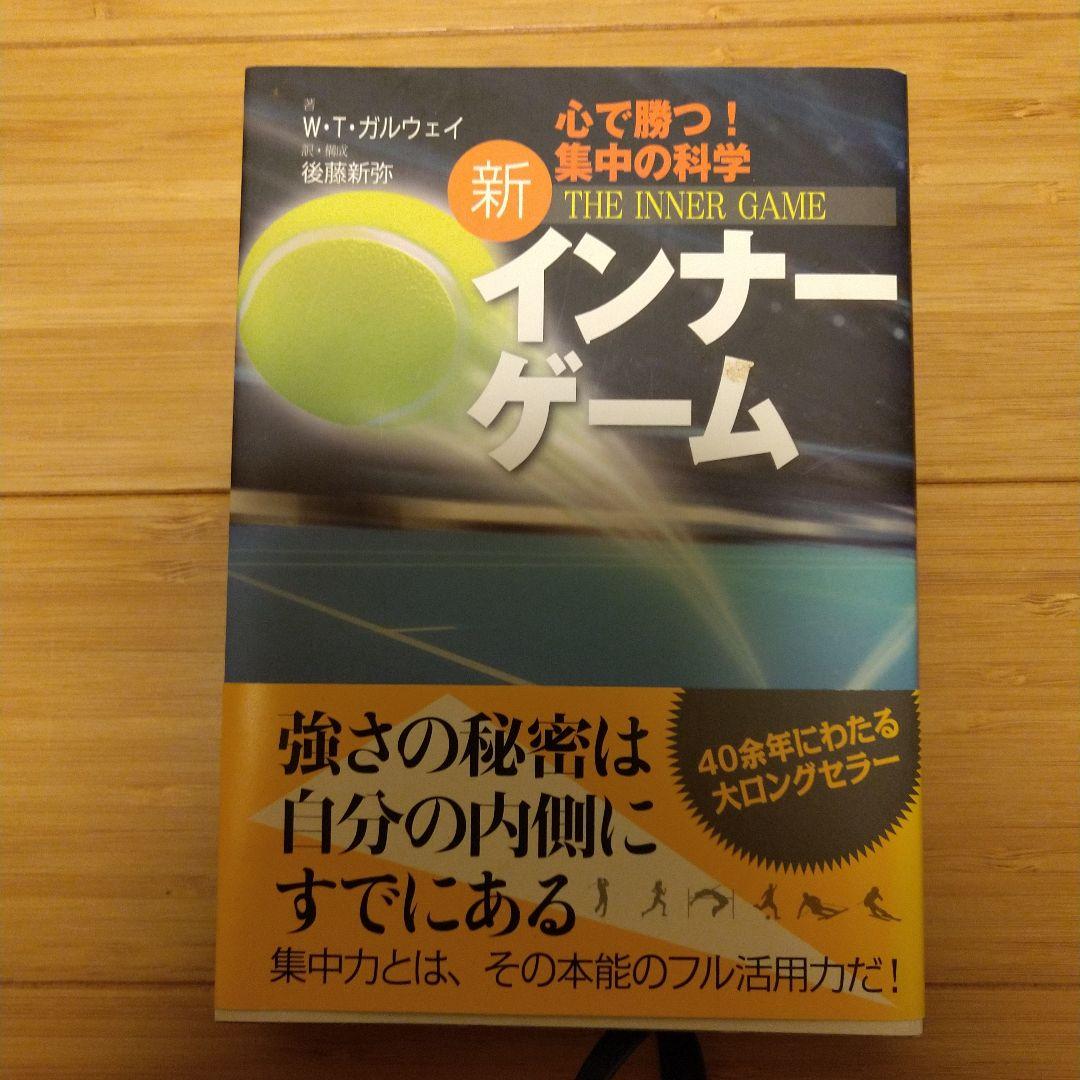 新インナーゲーム : こころで勝つ!! : 集中の科学 新インナーゲーム