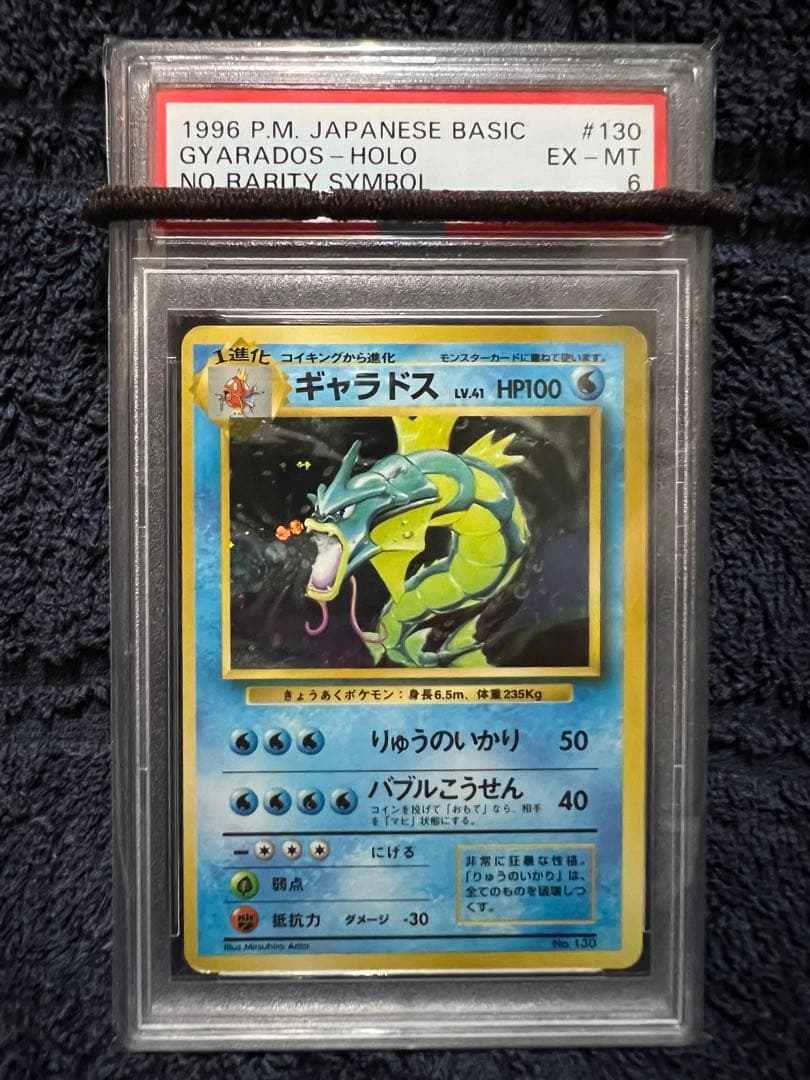初版‼️旧裏‼️】ギャラドス マーク無し 渦巻きホロ PSA6 ポケモンカード