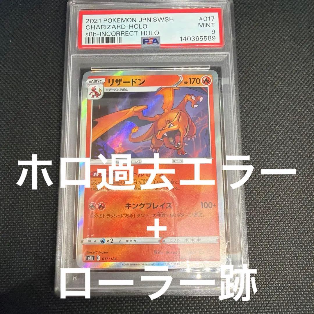 PSA9】 リザードン SR加工 エラー 【代行購入歓迎】 - メルカリ