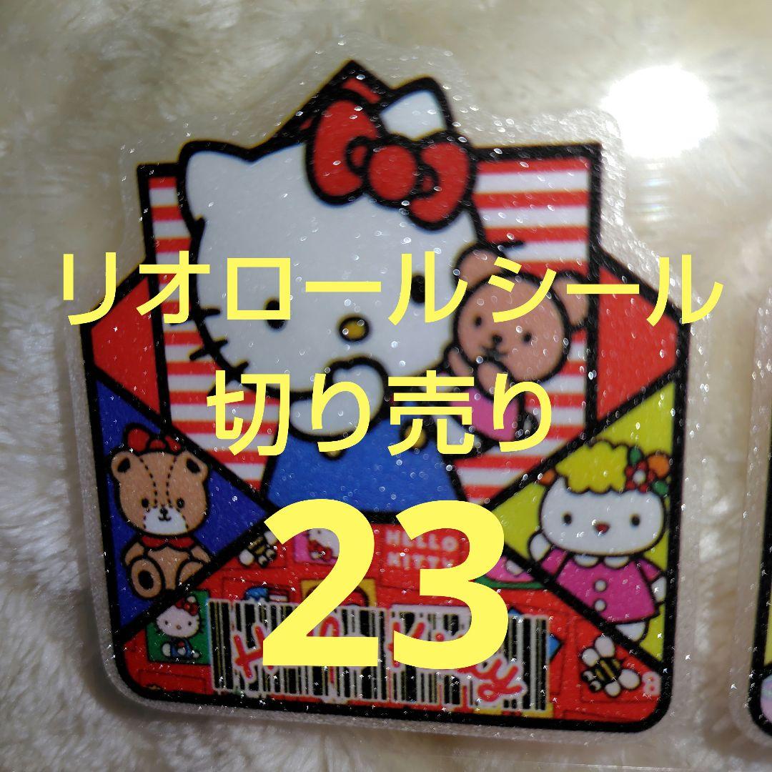 リオロールシール切り売り - メルカリ