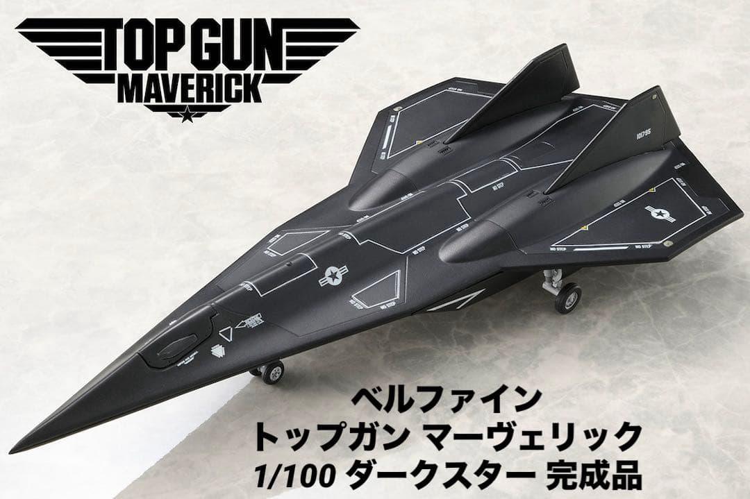 ベルファイン トップガン マーヴェリック 1/100 ダークスター 完成品 トップガンマーヴェリック』 1/100スケール ダークスター プラスチック
