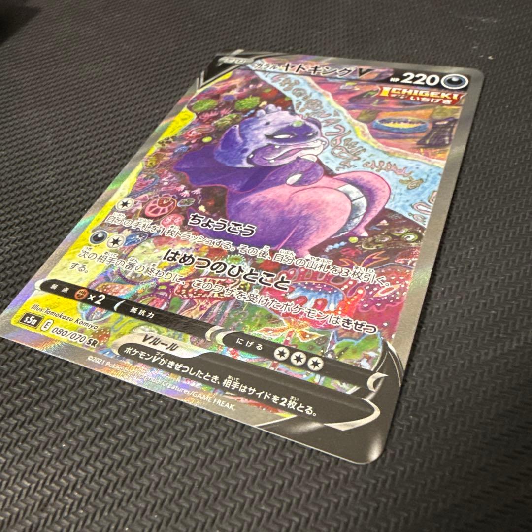 ガラルヤドキングV SR SA