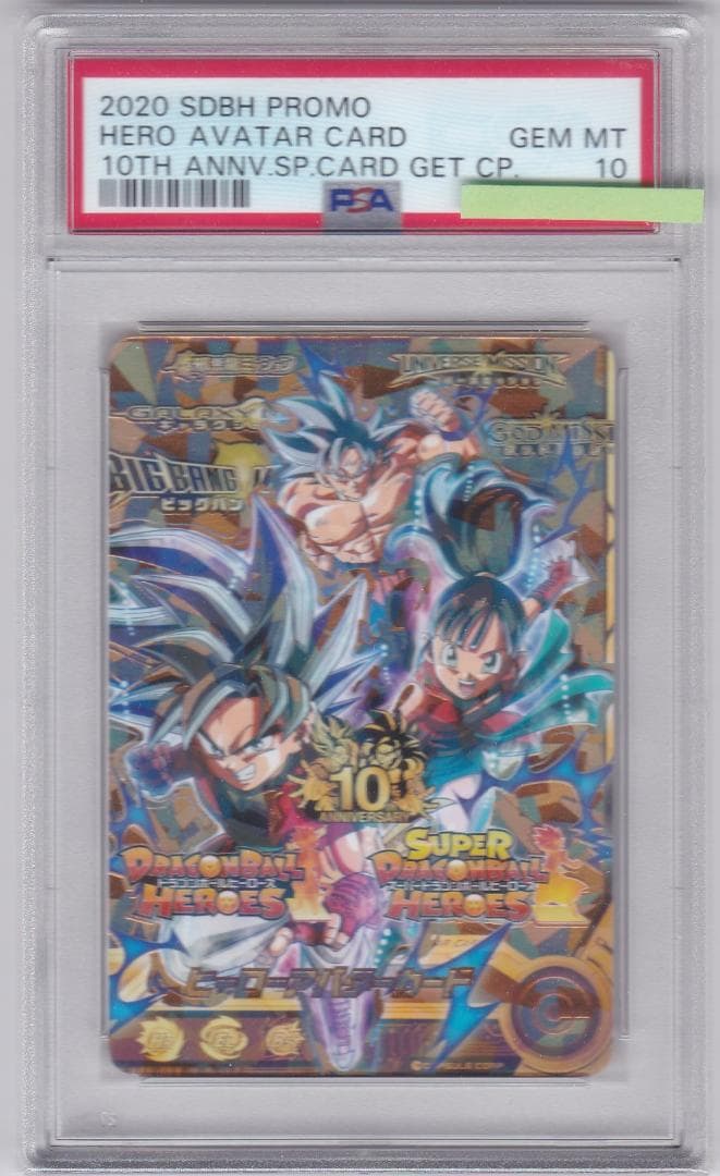 PSA10 ドラゴンボールヒーローズ 10周年 ヒーローアバターカード スーパードラゴンボールヒーローズ ヒーローアバターカード 【 10周年