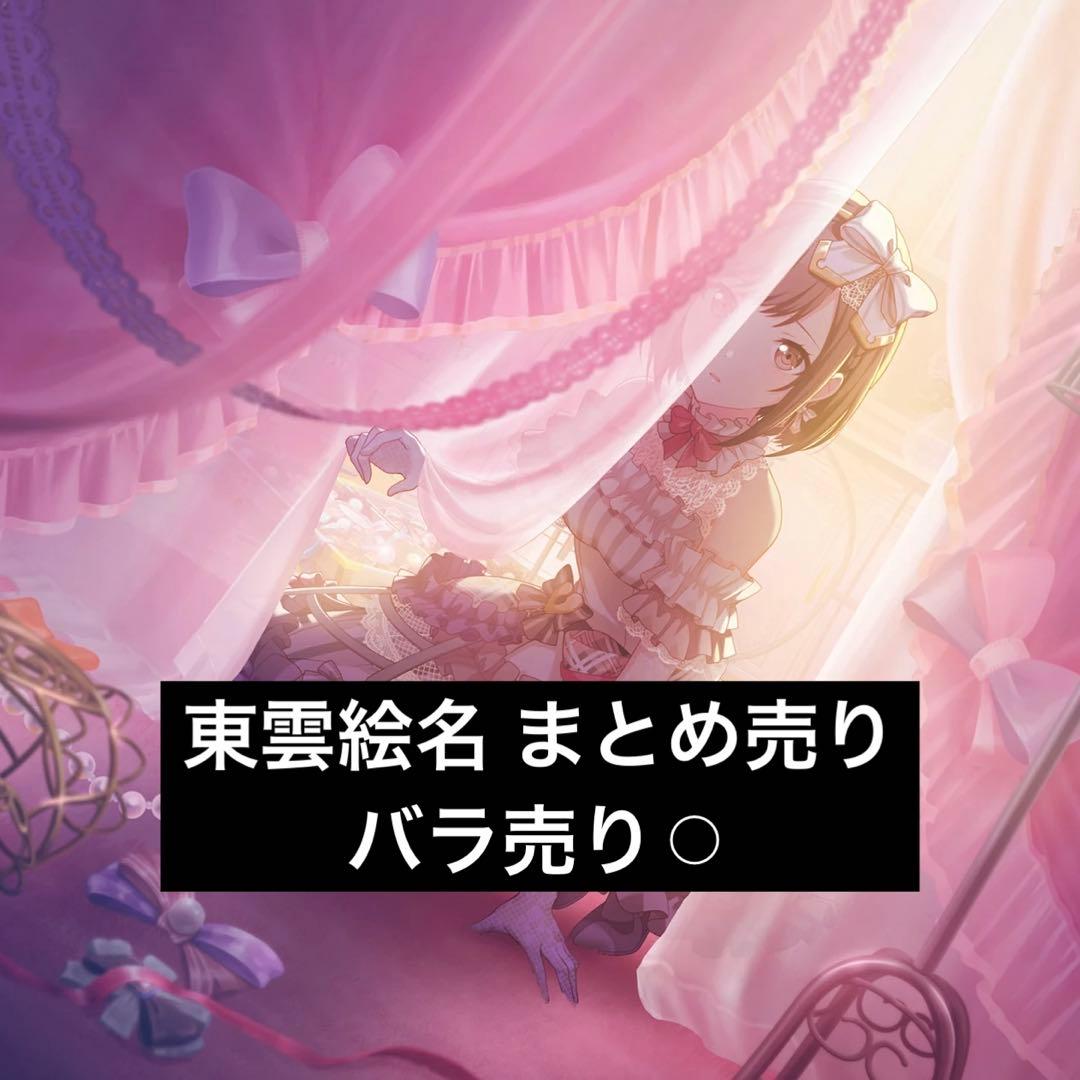 プロセカ 東雲絵名 まとめ売り バラ売り⚪︎ - メルカリ