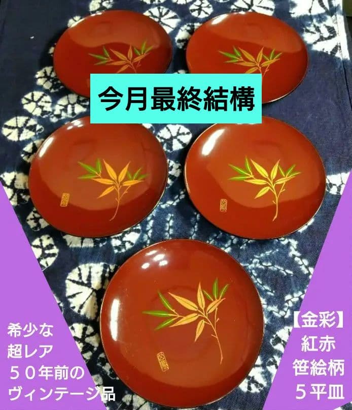 ♣【希少な】超レア５０年前のヴィンテージ品♦【金彩】紅赤笹絵柄 ♦５平皿 ♧【希少な】超レア50年前のヴィンテージ品♢【金彩】紅赤笹