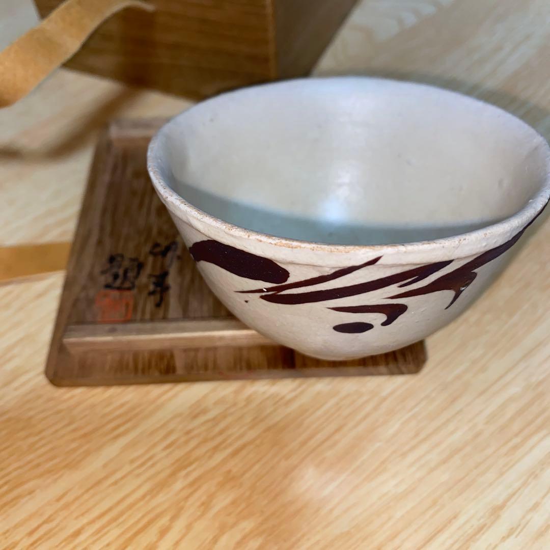 盃 鉄絵 磁州窯 南宋〜元時代 川瀬竹春 伝世品