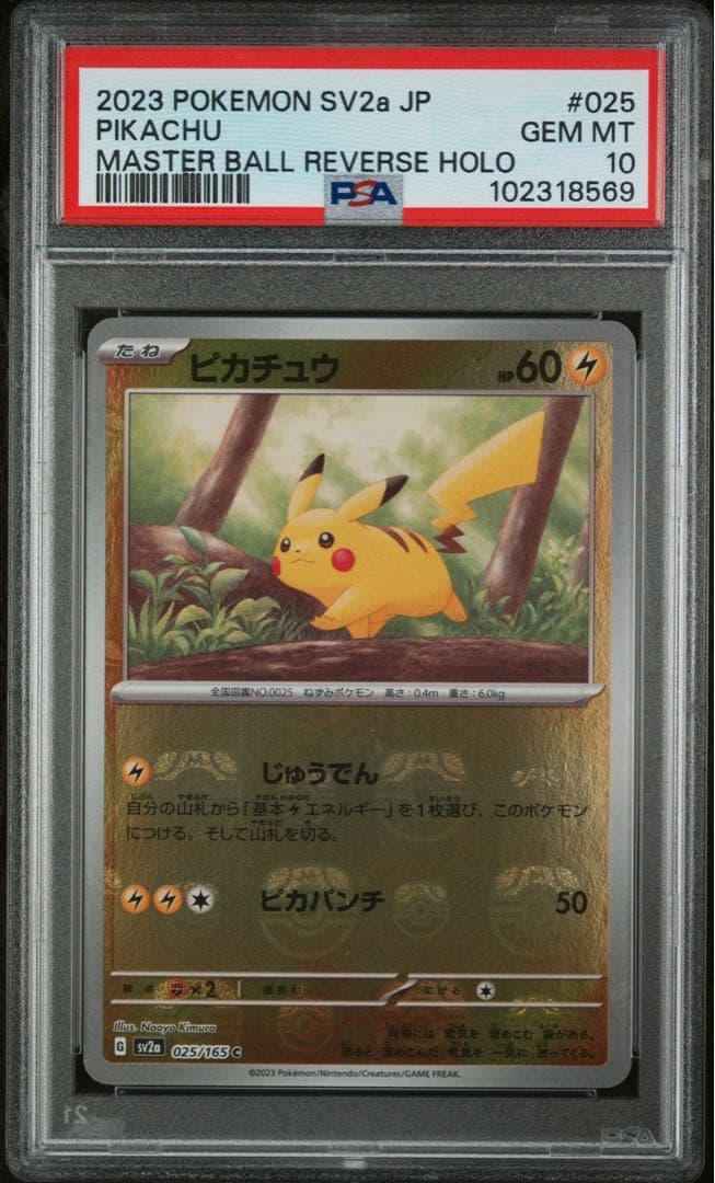 2023 ピカチュウ マスターボールリバースホロ PSA 10