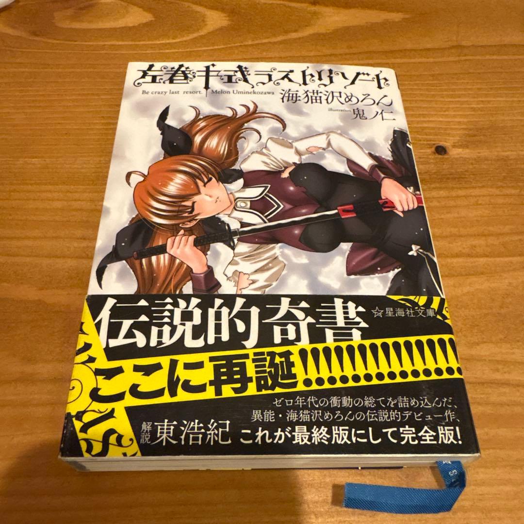 左巻キ式ラストリゾート 海猫沢めろん - メルカリ