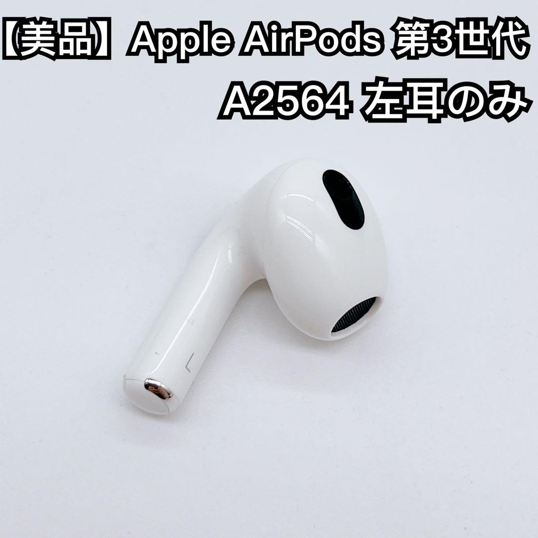 美品】Apple AirPods 第3世代 A2564 左耳のみ - メルカリ