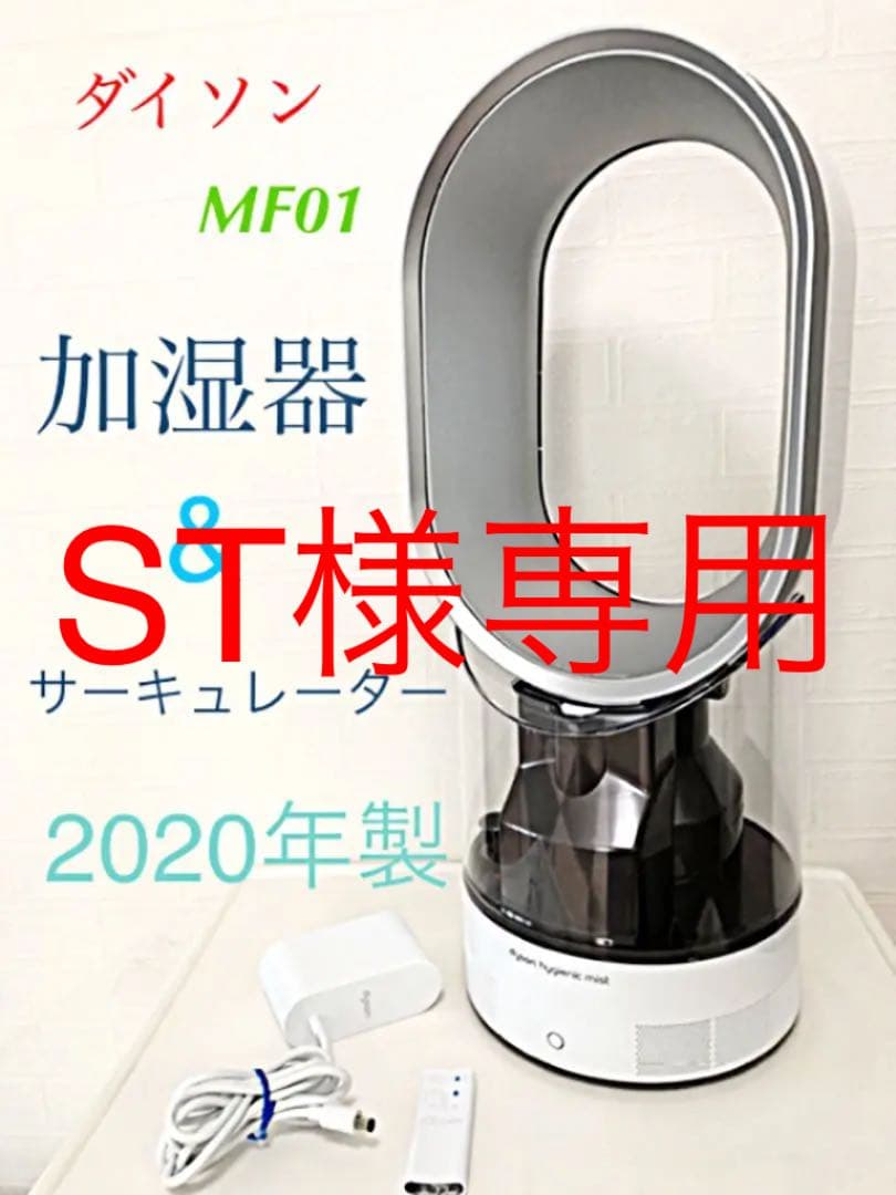 ダイソン MF01 2024 dyson 加湿器 サーキュレーター MF01WS ダイソン
