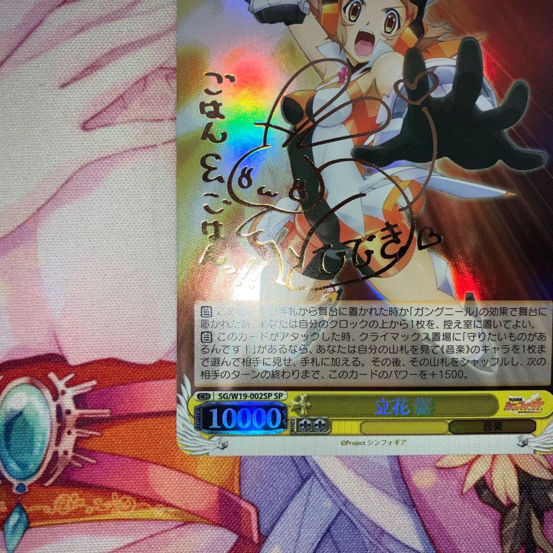 ヴァイスシュヴァルツ 立花 響 サイン SP - メルカリ