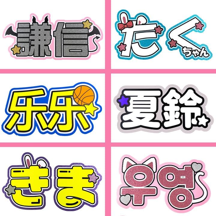 めろ♡うちわ屋♡オーダーサンプル集④ 名前 文字 ハングル ボード 連結 反射