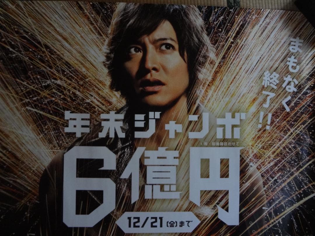 木村拓哉 入手困難非売品BOサイズポスター ○年末ジャンボ宝くじ