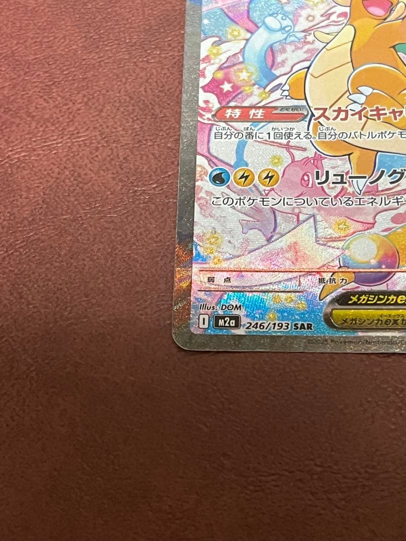 【美品】メガカイリューex SAR 246/193 M2a