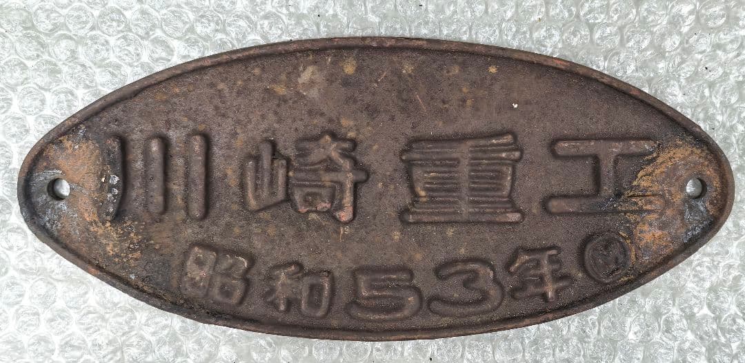 鉄道車両プレート 金属製 帝国車両 三菱重工 日立製作所 川崎重工