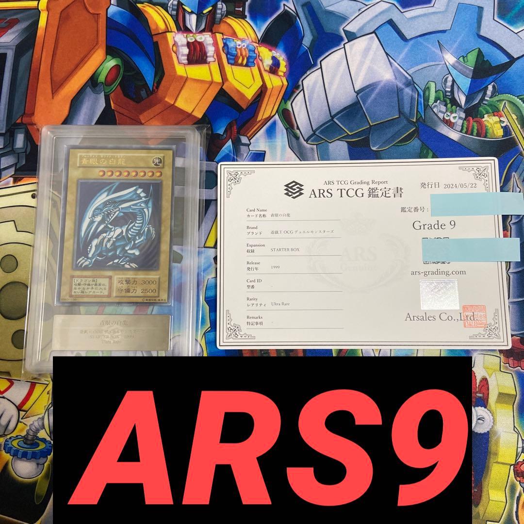 【ARS9】 青眼の白龍 初期 ウルトラレア 遊戯王 美品 ARS鑑定　鑑定書付
