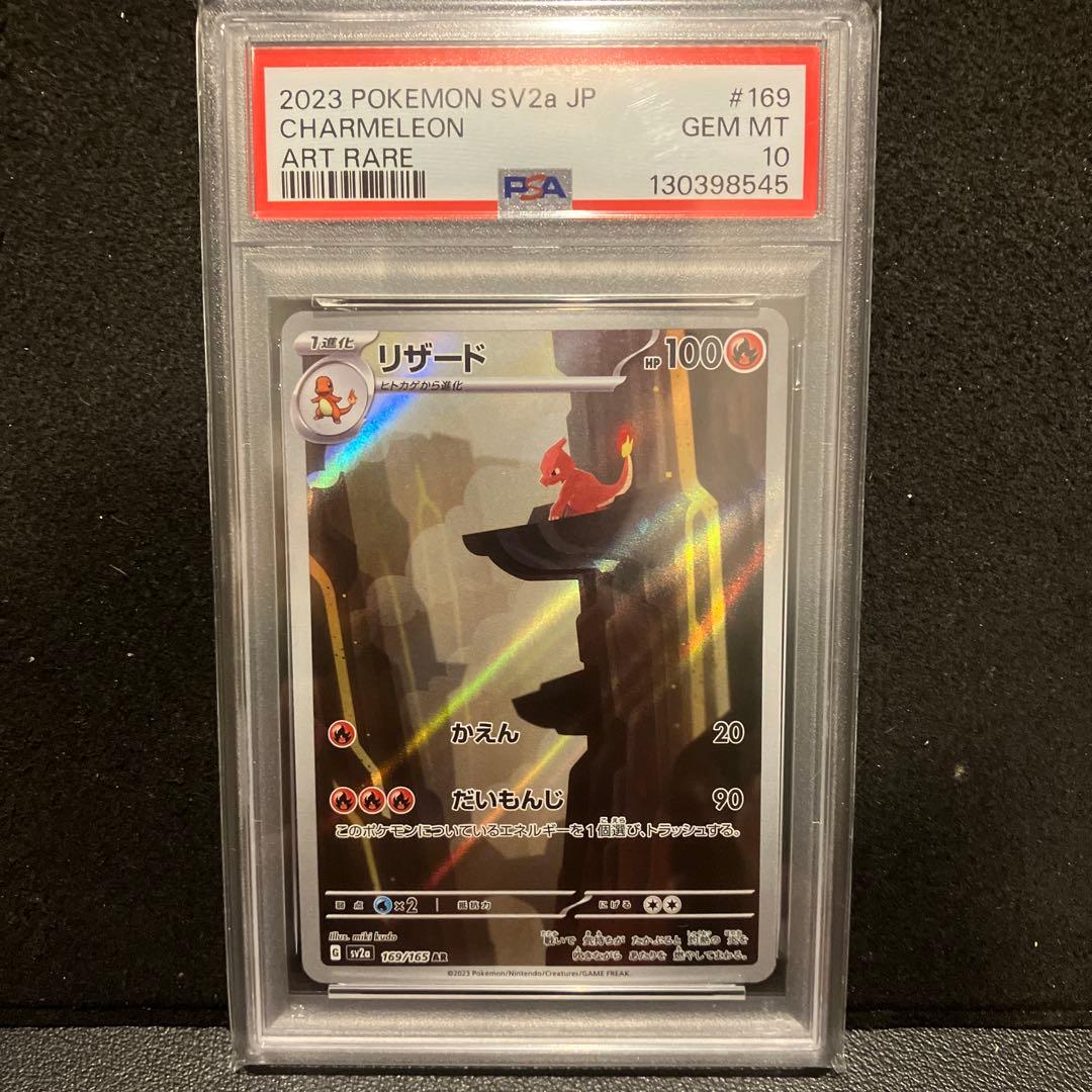 リザード ar psa10 ４連番　ポケモンカード151