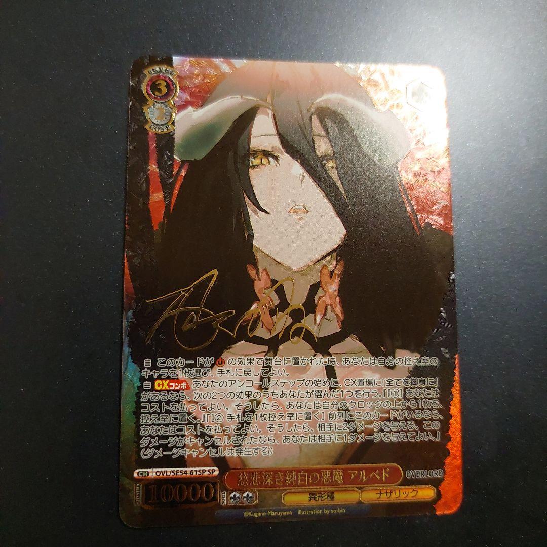ヴァイス 慈悲深き純白の悪魔 アルベド SP サイン オーバーロード オバロ