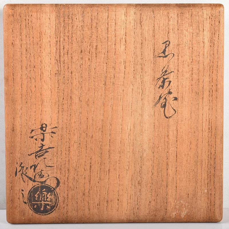 茶道具　楽吉左衛門　了入作　黒楽茶碗　共箱　D　R4987