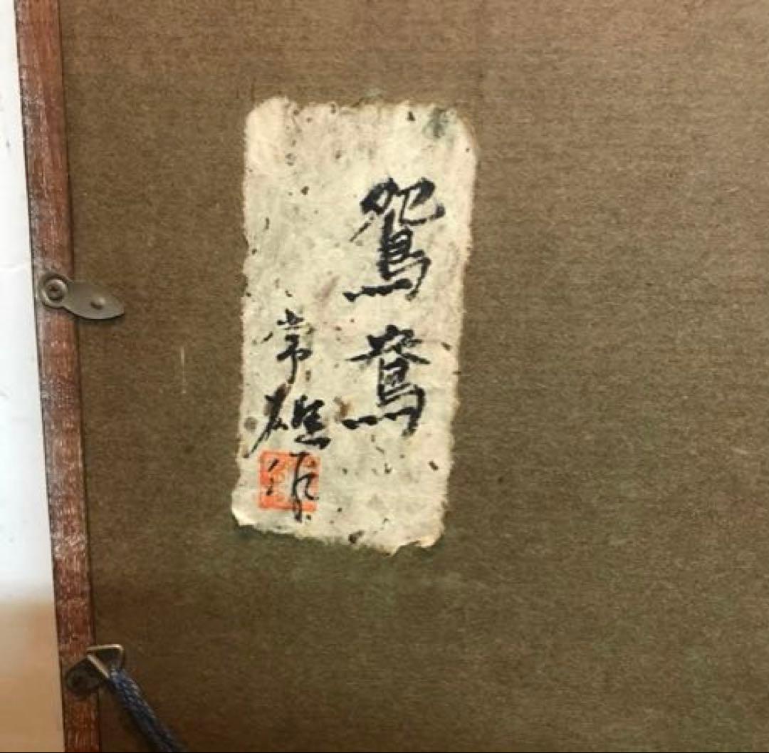 美品　常雄　額入り絵画　水鳥　落ち着いた色合いが素敵な　表現が丁寧で奥深い　壁掛
