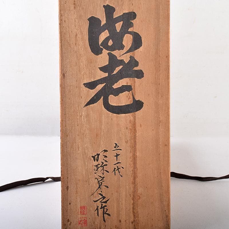 五十一代　明珍宗之作　銅製　伊勢海老　自在置物　共箱　D　R8678