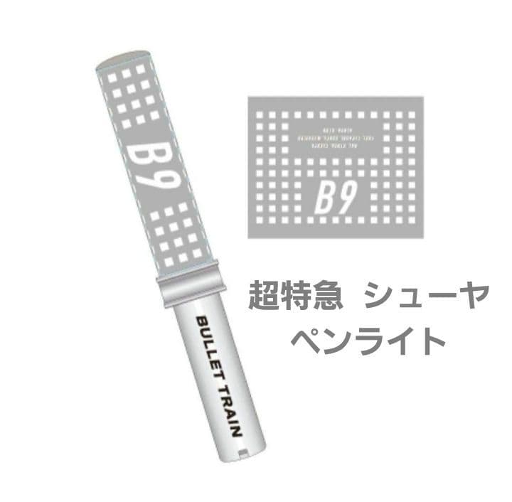 超特急 シューヤ ペンライト B9