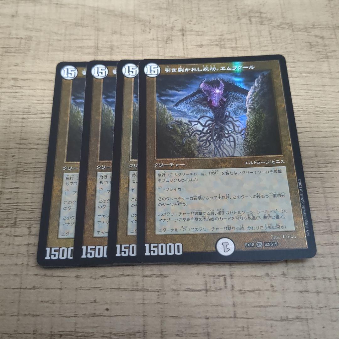 エムラクール4枚 引き裂かれし永劫、 エムラクール 4枚 デュエマ