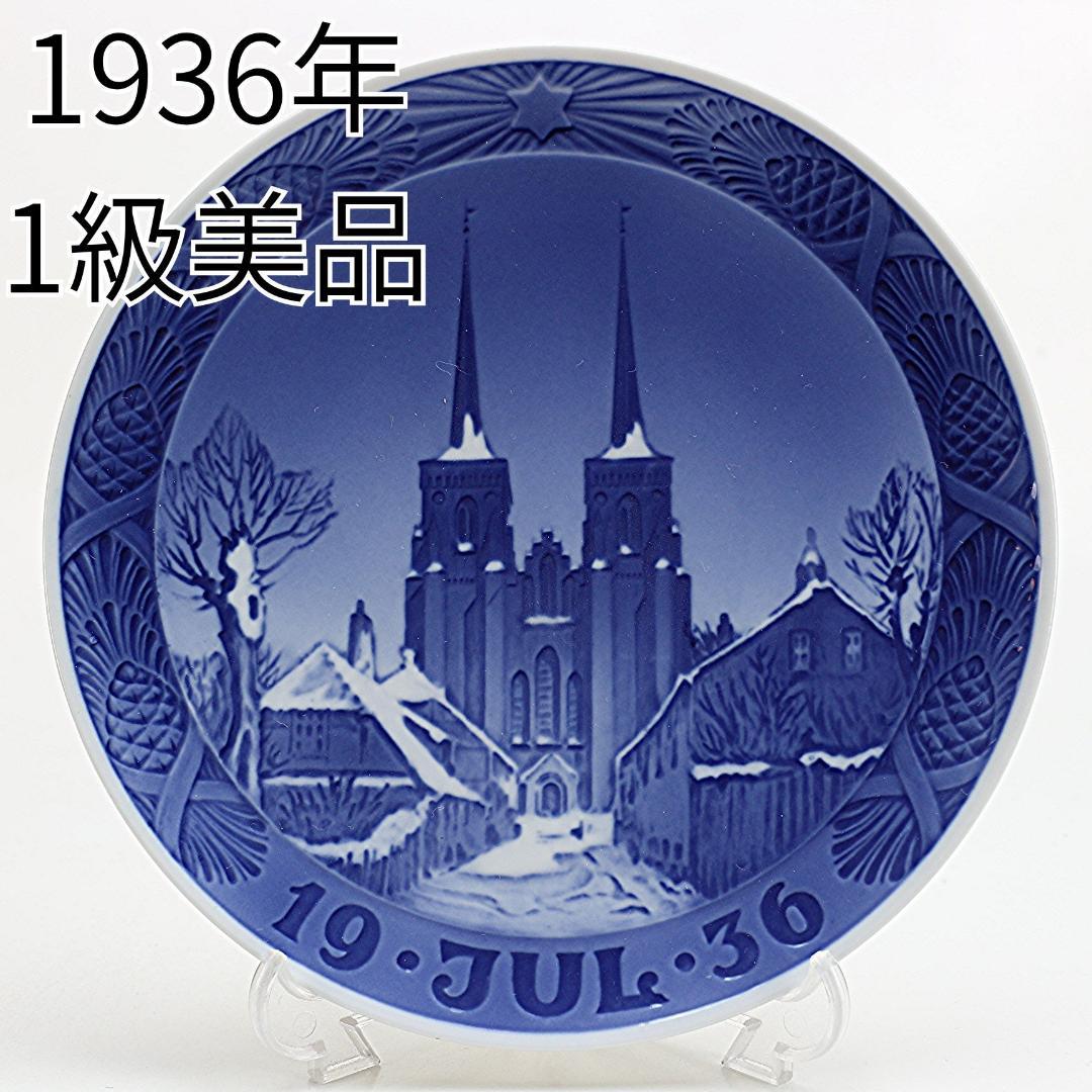 1936年 「ロスキレ大聖堂」 イヤープレート ロイヤルコペンハーゲン ロイヤルコペンハーゲン イヤープレート 1936年 ロスキレ大聖堂