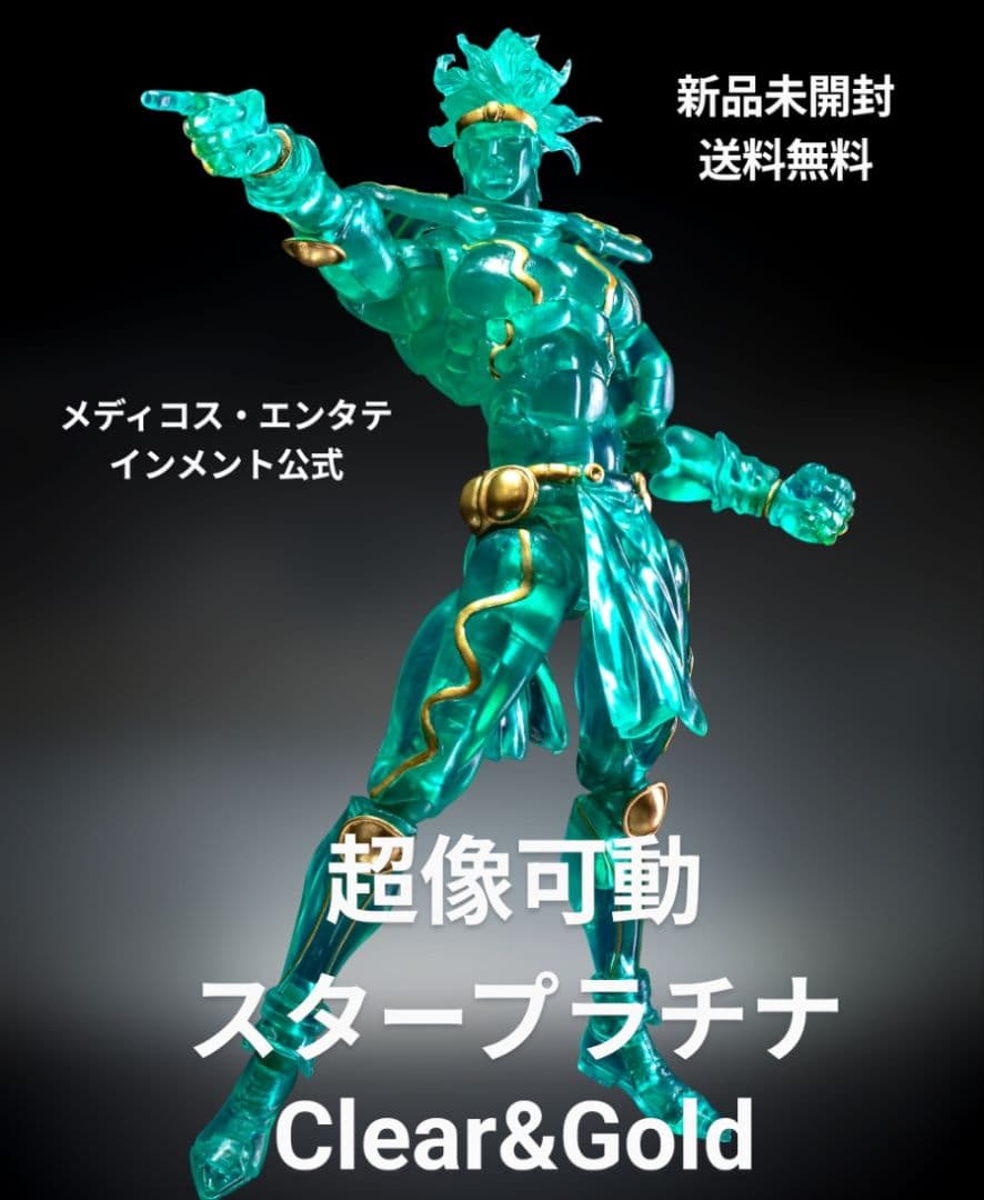 WF2025限定 超像可動 スタープラチナ Clear＆Gold