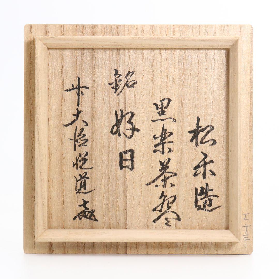 佐々木松楽作 黒楽茶碗 高橋悦道書付 茶道具 共箱共布 AY343