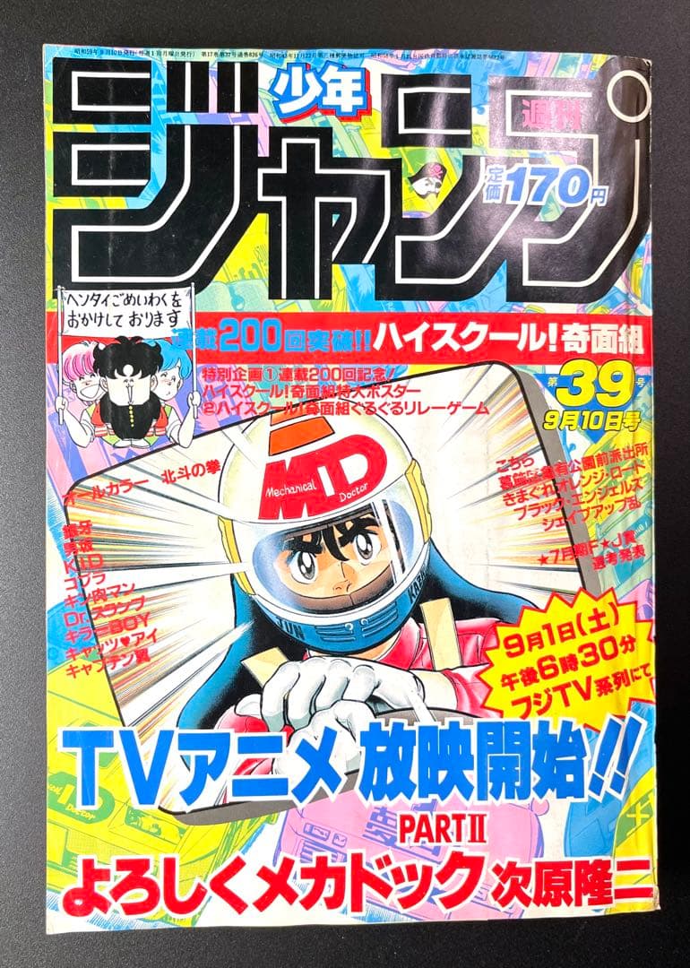 •アラレちゃん 表紙 •少年ジャンプ1984年 39号